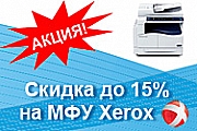 Скидки до 15% на МФУ А3 формата Xerox!