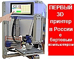 3D-принтер «Приzма ОбрУч» в ВУЗы РФ и школы.