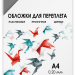 Обложки прозрачные пластиковые А4 0.2 мм дымчатые 100 шт. Обложки для переплета пластик A4 (0.2 мм) дымчатые прозрачные 100 шт, ГЕЛЕОС [PCA4-200S]