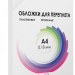 Обложки прозрачные пластиковые А4 0.18 мм 100 шт. Обложки для переплета пластик A4 (0.18 мм) прозрачные 100 шт, ГЕЛЕОС [PCA4-180]