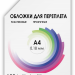 Обложки прозрачные пластиковые А4 0.18 мм 100 шт. Обложки для переплета пластик A4 (0.18 мм) прозрачные 100 шт, ГЕЛЕОС [PCA4-180]