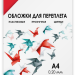Обложки прозрачные пластиковые А4 0.2 мм красные 100 шт. Обложки для переплета пластик A4 (0.2 мм) красные прозрачные 100 шт, ГЕЛЕОС [PCA4-200R]