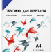 Обложки прозрачные пластиковые А4 0.2 мм синие 100 шт. Обложки для переплета пластик A4 (0.2 мм) синие прозрачные, 100 шт, ГЕЛЕОС [PCA4-200BL]