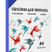 Обложки прозрачные пластиковые А4 0.2 мм синие 100 шт. Обложки для переплета пластик A4 (0.2 мм) синие прозрачные, 100 шт, ГЕЛЕОС [PCA4-200BL]