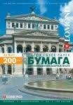 Фотобумага LOMOND Двухсторонняя Матовая, для лазерной печати, 200 г/м2, SRA3/150л.