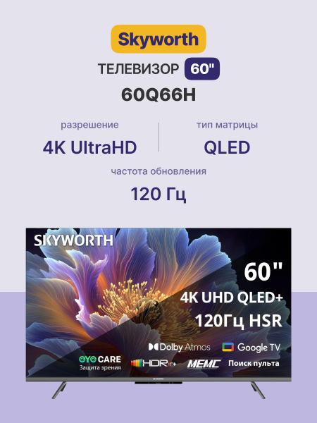 Телевизор ЖК 60'' Skyworth Skyworth 60Q66H