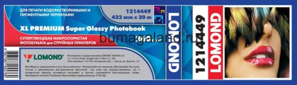 Фотобумага LOMOND Односторонняя 432мм Х 30м Х 76мм, 260 г/м2 Super-Glossy, для изготовления фотокниг