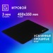 Коврик для мыши Oklick OK-F0450 Большой черный 450x350x3мм Oklick OK-F0450
