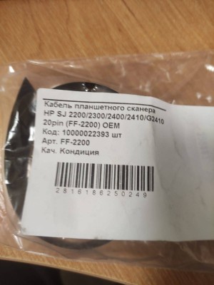 Кабель планшетного сканера HP SJ 2200/2300/2400/2410/G2410 20pin (FF-2200) OEM