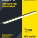 Светильник светодиодный линейный ДБО IEK LDBO0-3002-7-4000-K01