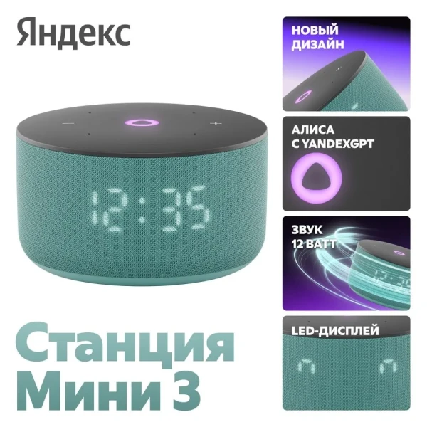 Умная колонка Яндекс Станция Мини 3, бирюзовый, YNDX-00027TRQ