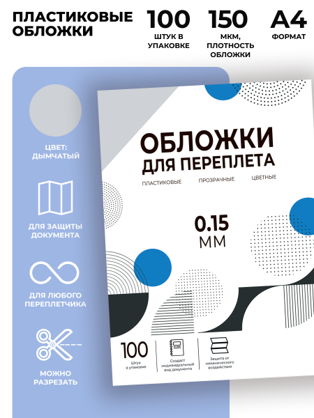 Обложки прозрачные пластиковые А4 0.15 мм дымчатые 100 шт. Гелеос PCA4-150S