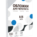 Обложки прозрачные пластиковые А4 0.15 мм дымчатые 100 шт. Гелеос PCA4-150S