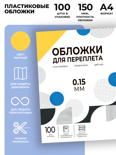 Обложки прозрачные пластиковые А4 0.15 мм желтые 100 шт. Гелеос PCA4-150Y