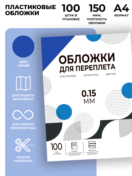 Обложки прозрачные пластиковые А4 0.15 мм синие 100 шт. Гелеос PCA4-150BL