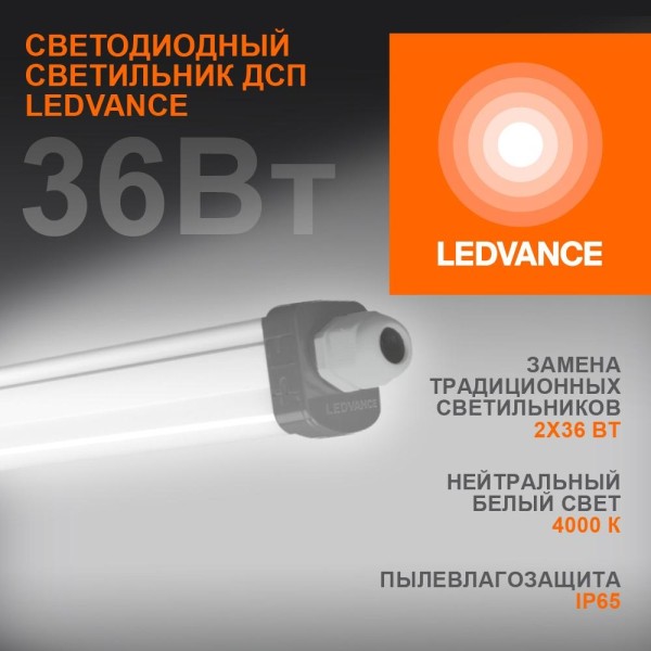 Светильник промышленный пылевлагозащищенный ДСП LEDVANCE 4058075169128