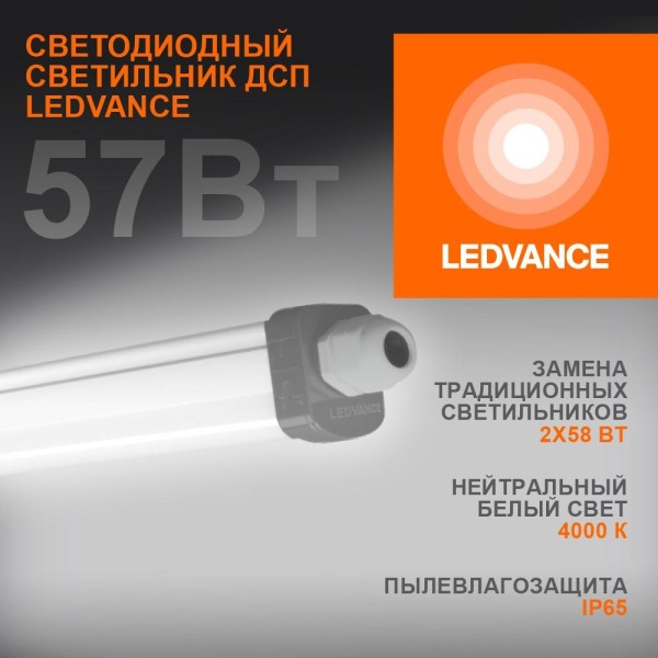 Светильник промышленный пылевлагозащищенный ДСП LEDVANCE 4058075169142