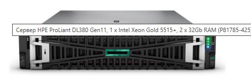 Сервер HP ProLiant DL380 Gen11 Hewlett Packard Enterprise P81785-425