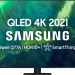 Телевизор ЖК 85" Samsung Q77A QLED 4K Smart TV 2021