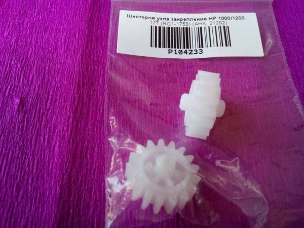 Шестерня 17T привода термоузла HP LJ 1150/1300/LBP3200 (RA0-1005/RC1-1753/FU5-0703) JPN