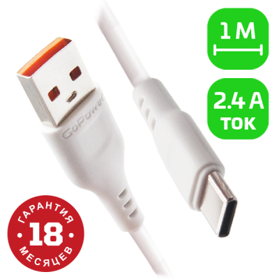 Кабель GoPower GP01T USB (m)-Type-C (m) 1.0м 2.4A ПВХ белый (1/800) GoPower 00-00018565
